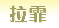 拉霏品牌logo