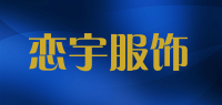 恋宇服饰品牌logo