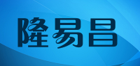 隆易昌品牌logo