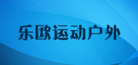 乐欧运动户外品牌logo