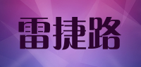 雷捷路品牌logo