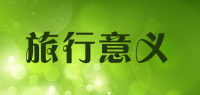 旅行意义品牌logo