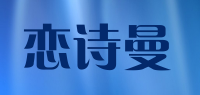 恋诗曼品牌logo