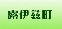 露伊兹町品牌logo