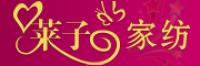 莱子家纺品牌logo