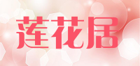 莲花居品牌logo