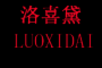 洛喜黛品牌logo
