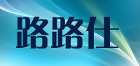 路路仕品牌logo
