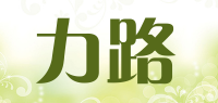 力路LILU品牌logo