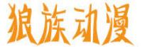 狼族动漫品牌logo