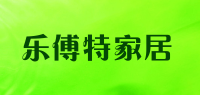 乐傅特家居品牌logo