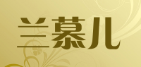 兰慕儿品牌logo