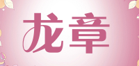 龙章品牌logo