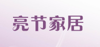 亮节家居品牌logo