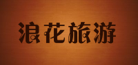 浪花旅游品牌logo