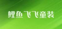 鲤鱼飞飞童装品牌logo