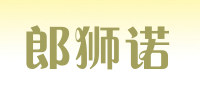 郎狮诺品牌logo