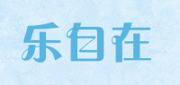 乐自在品牌logo