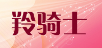 羚骑士品牌logo