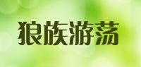 狼族游荡品牌logo