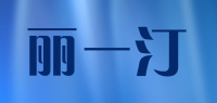 丽一汀品牌logo