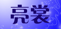 亮裳品牌logo