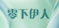 零下伊人品牌logo