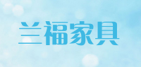 兰福家具品牌logo