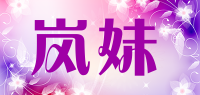 岚妹品牌logo
