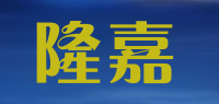 隆嘉品牌logo