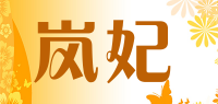 岚妃品牌logo