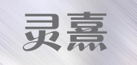灵熹品牌logo
