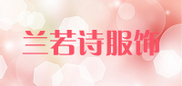 兰若诗服饰品牌logo