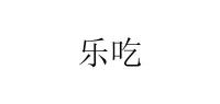 乐吃品牌logo