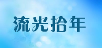 流光拾年品牌logo