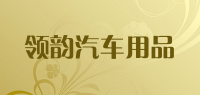 领韵汽车用品品牌logo