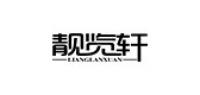 靓览轩品牌logo