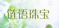 链语珠宝品牌logo