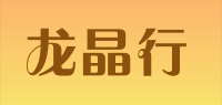 龙晶行品牌logo