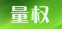 量权品牌logo