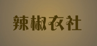 辣椒衣社品牌logo