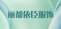 丽都依臣服饰品牌logo