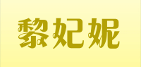 黎妃妮品牌logo