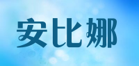 安比娜品牌logo