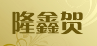 隆鑫贺品牌logo
