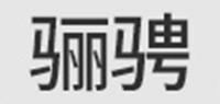 骊骋品牌logo