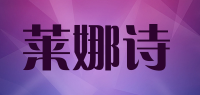莱娜诗品牌logo