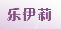 乐伊莉品牌logo