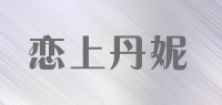 恋上丹妮品牌logo