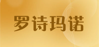 罗诗玛诺品牌logo